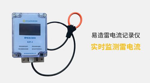 電流記錄儀-實(shí)時(shí)監(jiān)測(cè)雷電流【杭州易造】