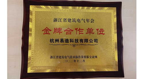 易造科技參加2022浙江省建筑電氣年會【易造防雷】