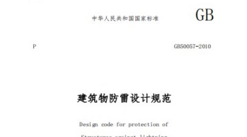  GB 50057 -2010 建筑物防雷設計規范【易造防雷】