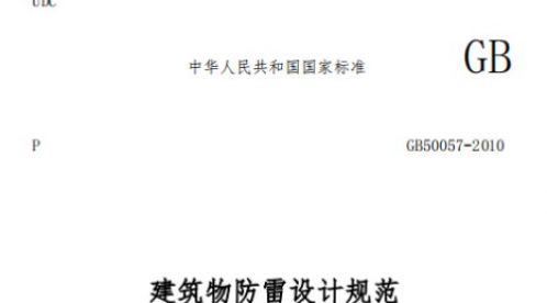 一級建筑物防雷規范——一篇看懂【易造防雷】