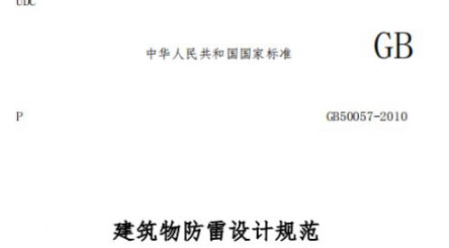 建筑物防雷設計規范GB50057-2010——建筑物防雷分類【易造防雷】