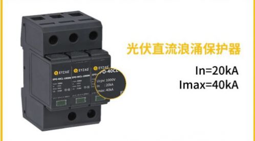 光伏直流SPD使用Fuse(熔斷器)作為后備保護裝置有效嗎？——后備SPD選擇三要點【易造防雷】