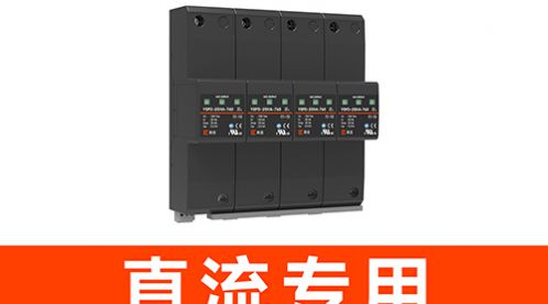  直流電源防雷器：保護你的設備免受雷電傷害-易造防雷