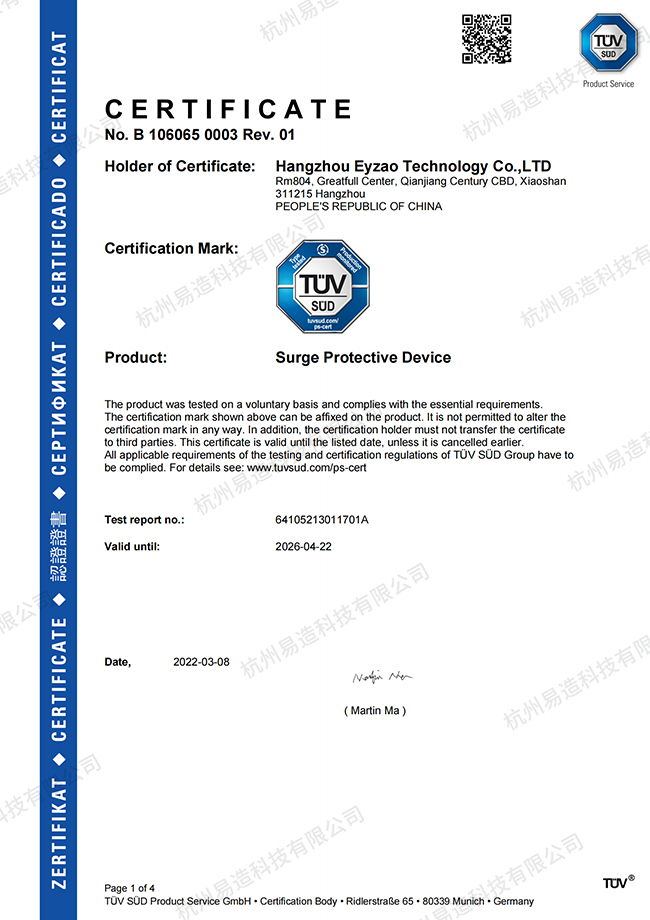 浪涌保護器TUV認證證書