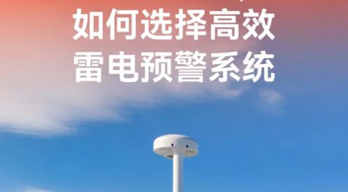 如何選擇高效的雷電預警系統-滿足這幾點就行-易造防雷