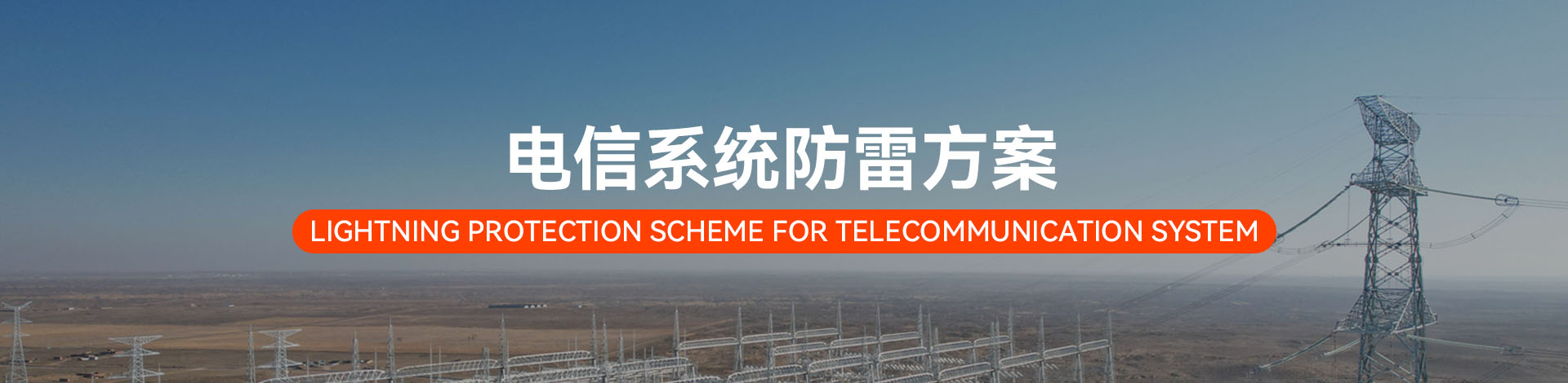 電信系統電涌防護方案