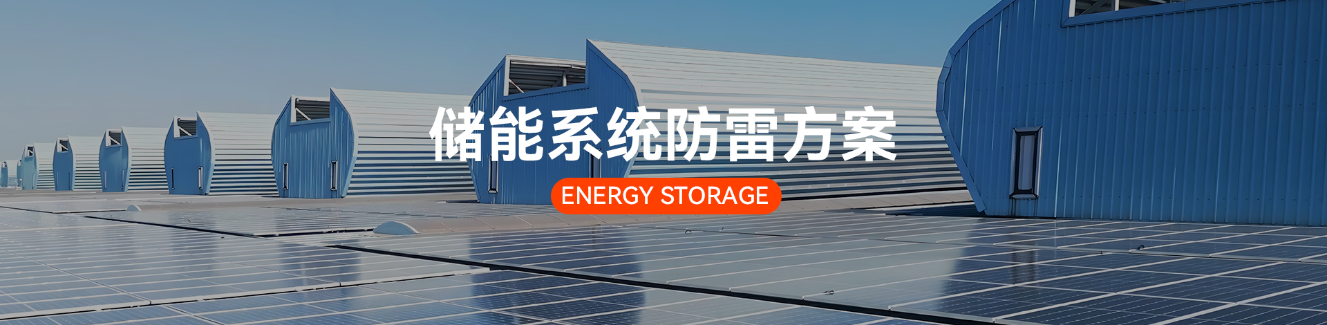 光伏儲能防護方案