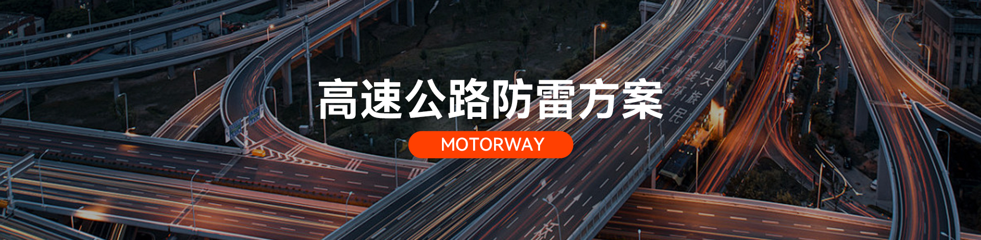 高速公路電涌防護方案