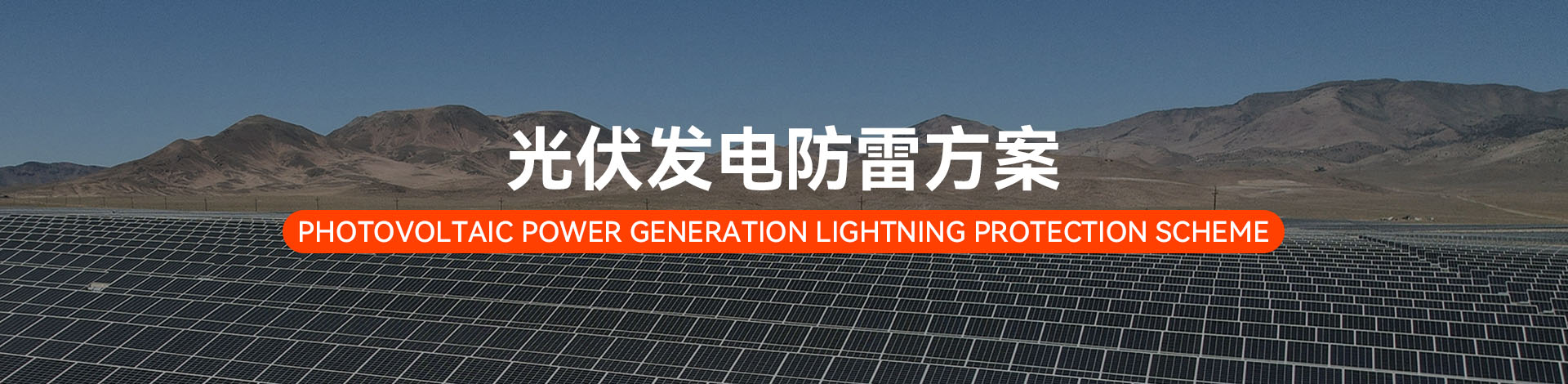 光伏發電電涌防護方案