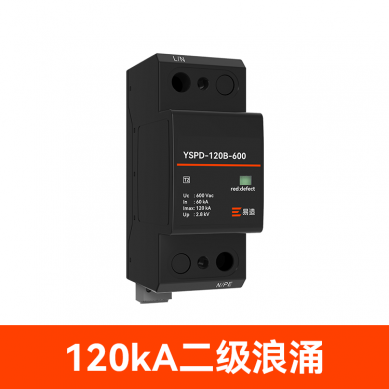 120kA二級防浪涌保護(hù)器