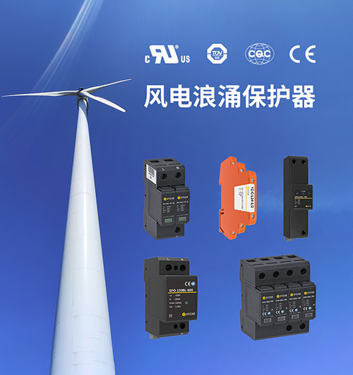 風電浪涌保護器的特點