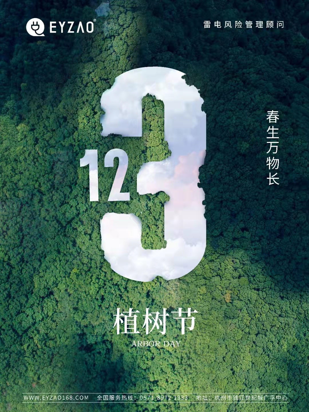 植樹(shù)節(jié)-春風(fēng)十里，正“植”有你【杭州易造】