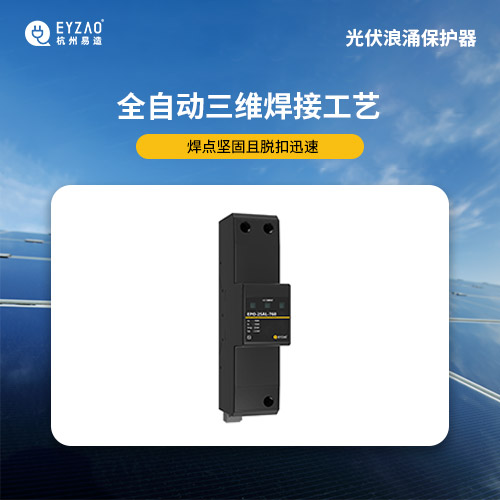 光伏浪涌保護器