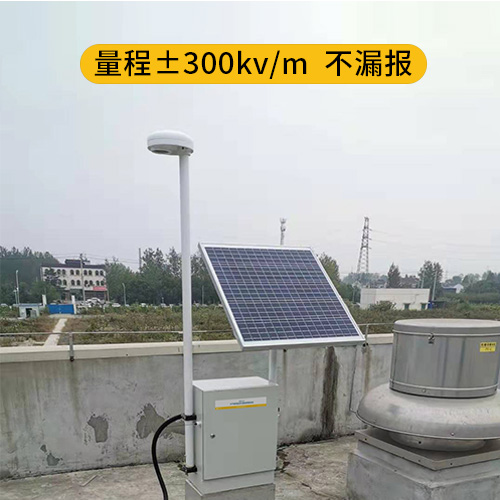 雷電預警系統-量程±300kv/m