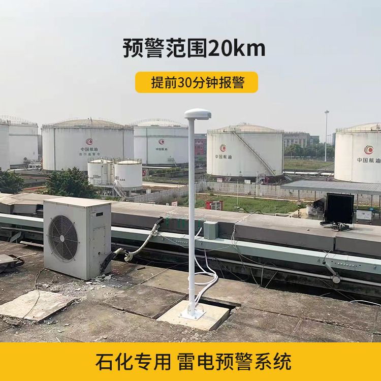 石化行業安裝雷電預警系統