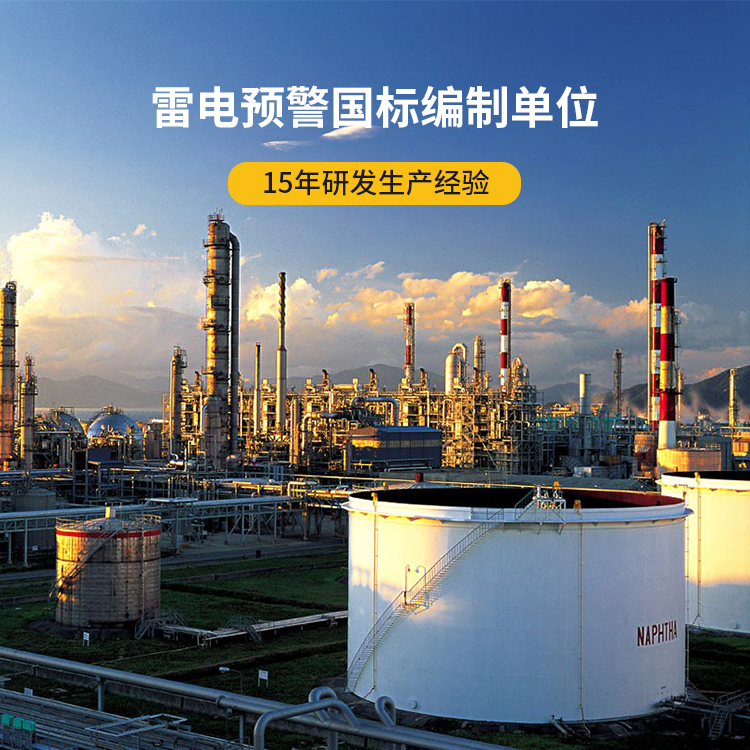 雷電預警系統廠家-雷電預警國標編制單位