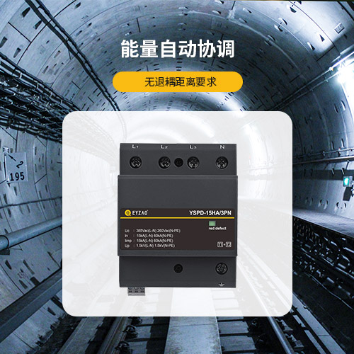 串聯浪涌保護器的原理-能量自動協調