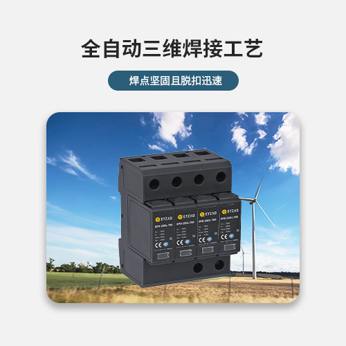 風電浪涌保護器-全自動三維焊接工藝