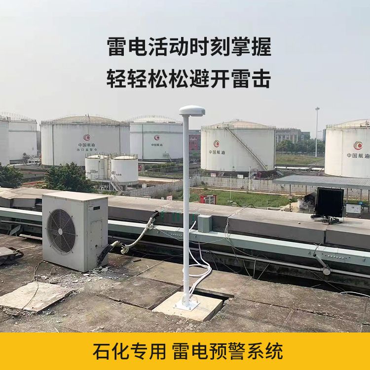 石化專用雷電預警系統