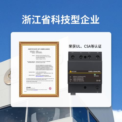 浪涌保護器UL認證-浙江省科技型企業