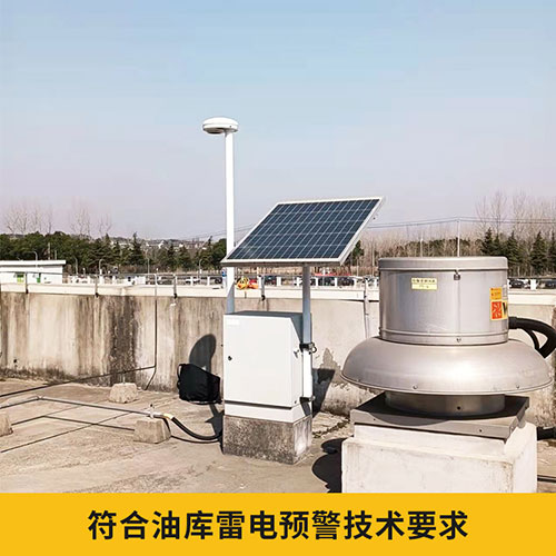 易造石油倉儲雷電預警系統符合油庫技術要求