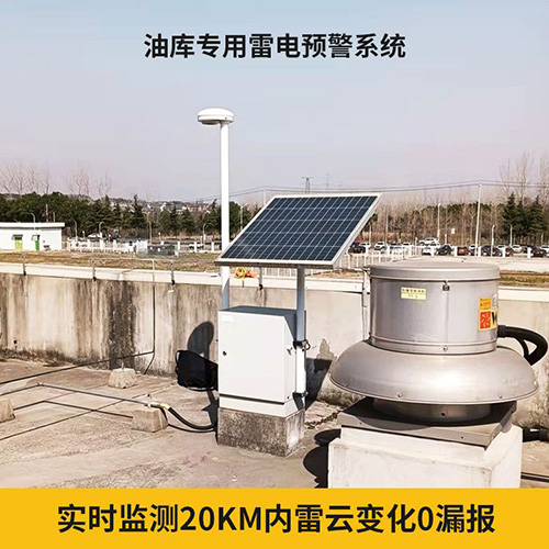 大型儲庫雷電預警系統