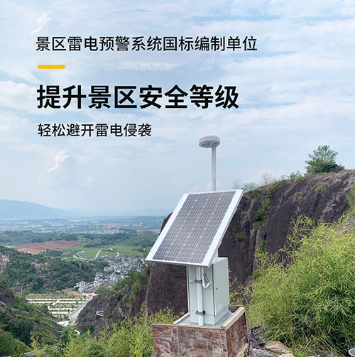 景區雷電監測預警系統