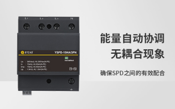 防雷器-能量自動協(xié)調(diào)