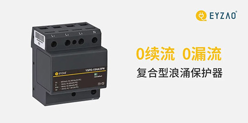 實用的復合型浪涌保護器-易造復合型浪涌保護器-0續流0續流