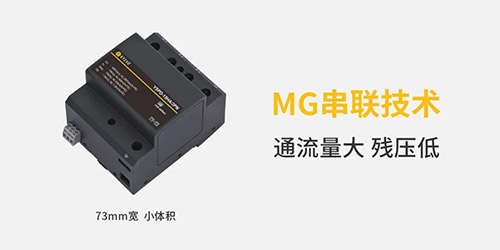 復合型浪涌保護器-MG串聯技術