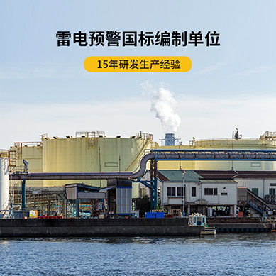 雷電預警系統哪家好-編制單位