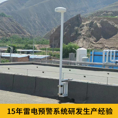 雷電預警系統價格-15年研發生產經驗