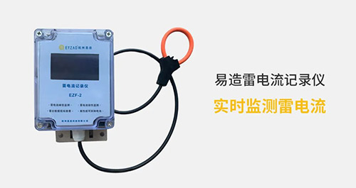 高壓線路安裝雷電記錄儀這二點很關鍵，看完受益匪淺