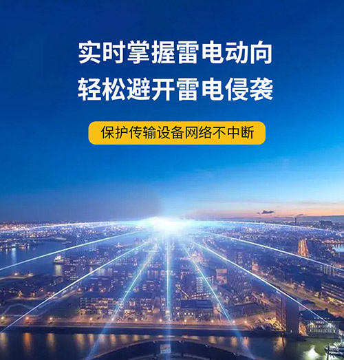 雷電預(yù)警系統(tǒng)哪里需要？保護(hù)設(shè)備實時掌握雷電動向