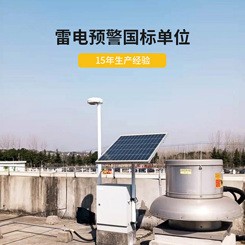 為什么還要安裝智能雷電預警系統-15年生產經驗