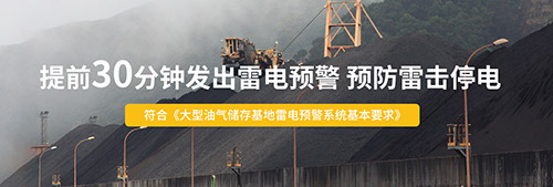 為什么還要安裝智能雷電預警系統-提前30分鐘發出雷電警報