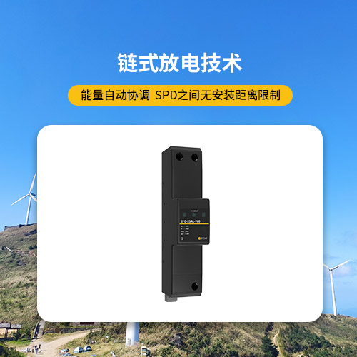 風電浪涌保護器鏈式放電技術