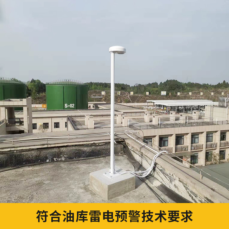 易造儲油罐雷電預警系統符合油庫雷電預警技術要求