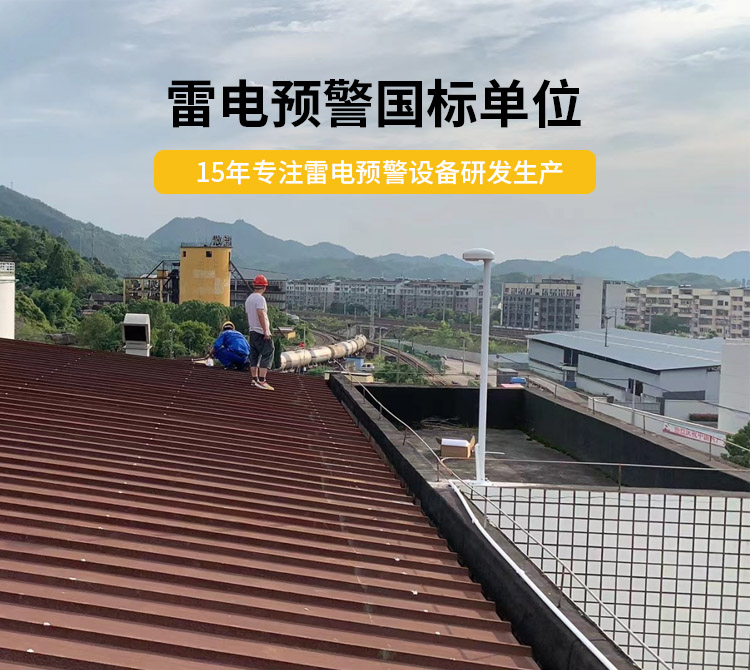 雷電預(yù)警設(shè)備價格多少？易造雷電預(yù)警國標(biāo)單位