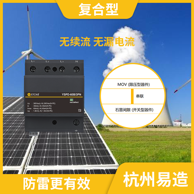 哪里有復合型浪涌保護器-易造復合型spd無續(xù)流無漏電流