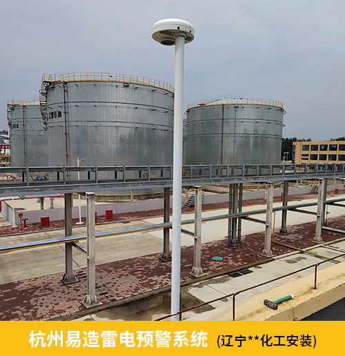 化工園區雷電預警系統-易造雷電預警系統遼寧某化工廠安裝