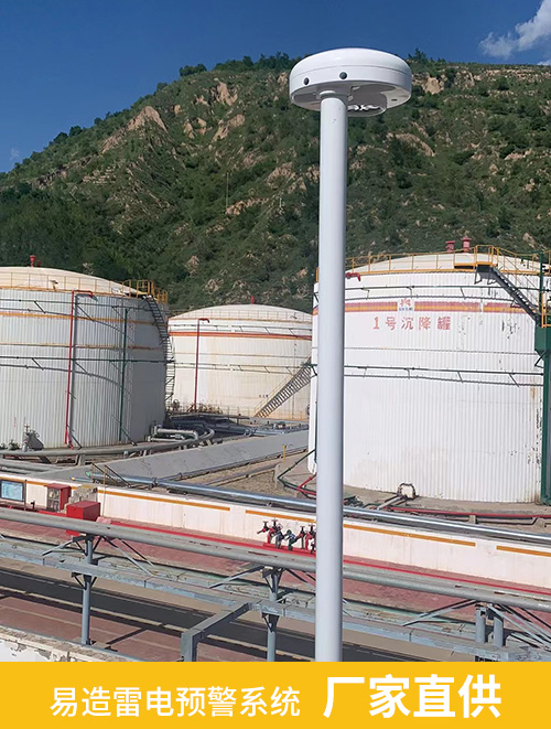 油汽庫安裝雷電預(yù)警系統(tǒng)-易造雷電預(yù)警系統(tǒng)廠家直供