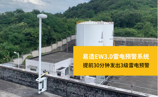 雷電預警系統-易造EW3.0雷電預警系統提前30分鐘發出3級雷電預警