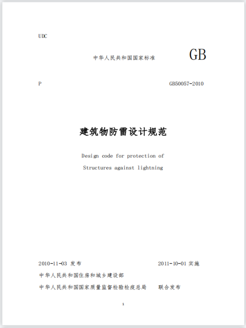 建筑物防雷技術規范