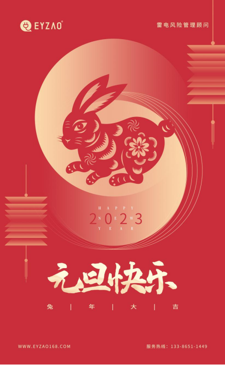 元旦-易造祝您元旦快樂