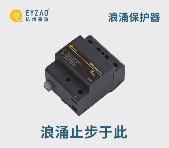 浪涌保護(hù)器-浪涌止步于此