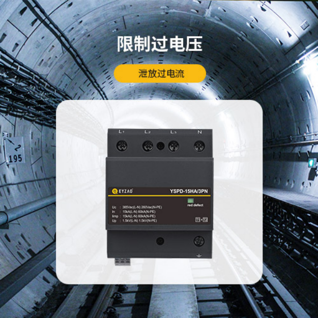 電源防雷器—限制過電壓