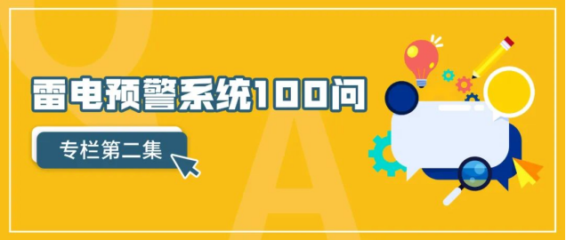 雷電預警系統-雷電預警系統100問（第2集）