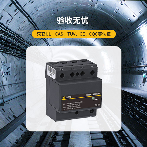 浪涌保護器—驗收無憂