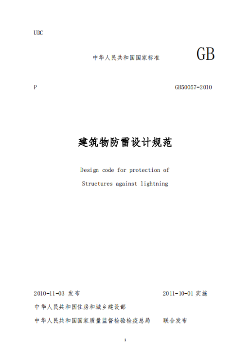 一級建筑物防雷技術規范-建筑物防雷技術規范